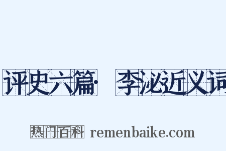 评史六篇·李泌近义词是什么意思的图片